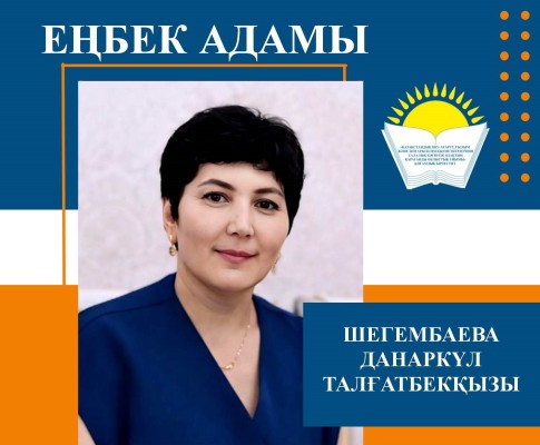 ЕҢБЕК ПЕН АДАМДЫҚТЫ ҚАТАР ҰСТАҒАН ӨНЕГЕЛІ ӨМІР