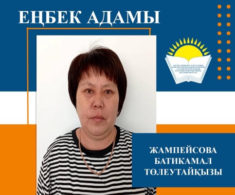 КӨПЖЫЛДЫҚ АДАЛ ЕҢБЕГІМЕН ТАНЫЛҒАН ҚЫЗМЕТКЕР