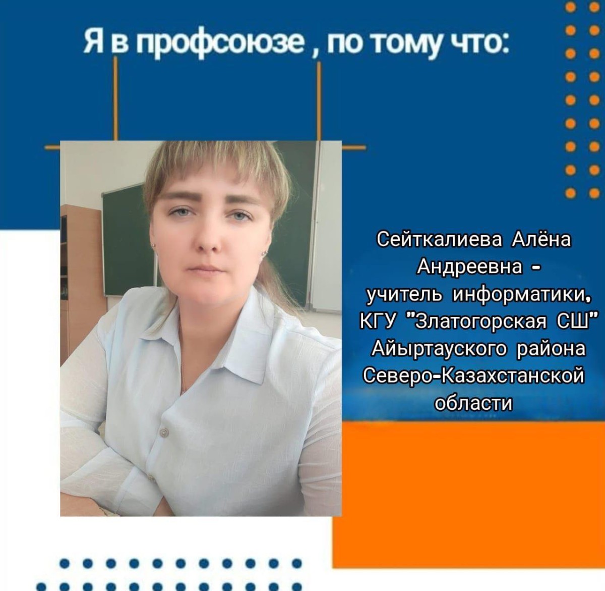 «Я В ПРОФСОЮЗЕ, ПОТОМУ ЧТО… »
