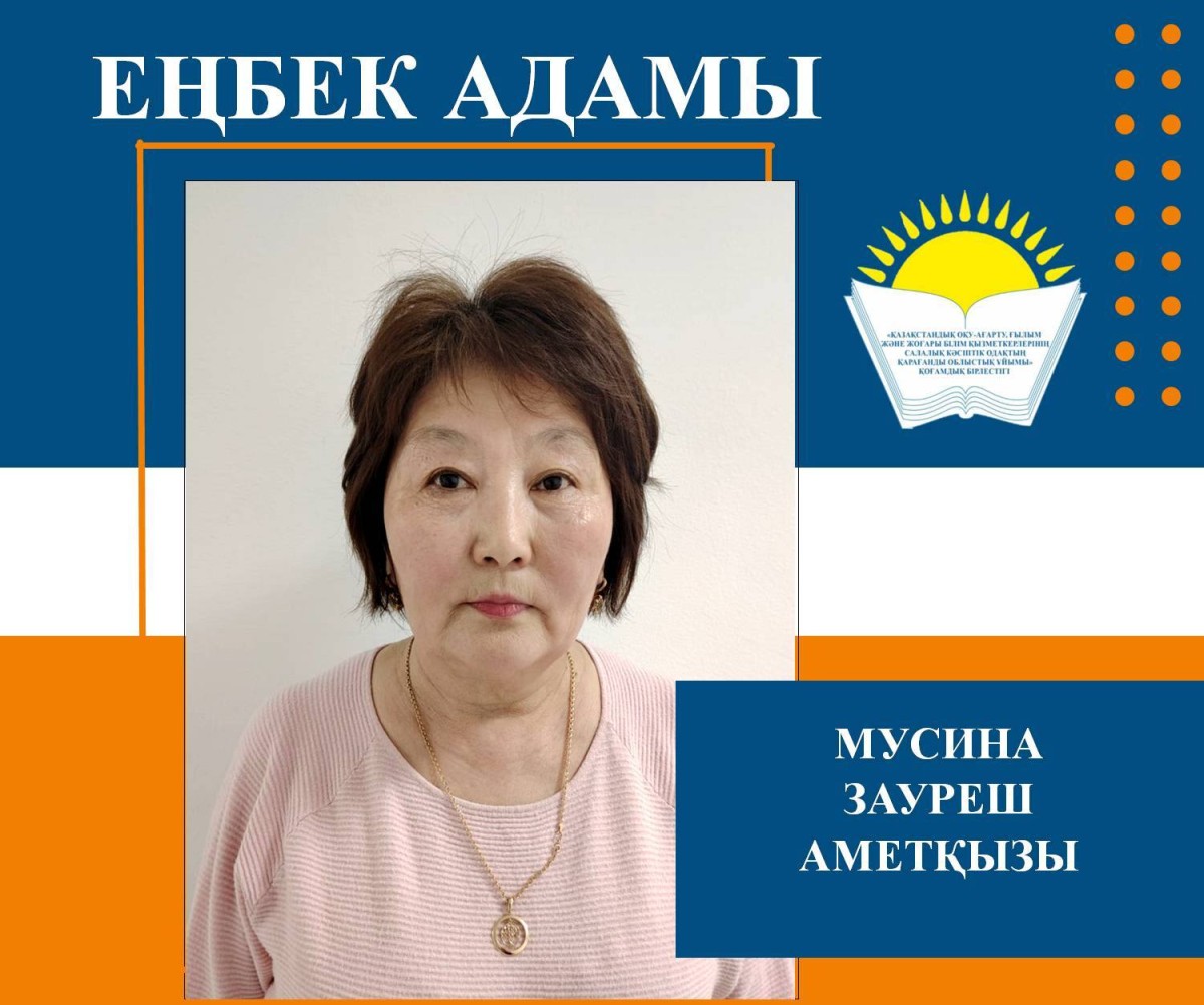 АДАЛ ЕҢБЕГІМЕН ҚҰРМЕТТІ ҚЫЗМЕТКЕР