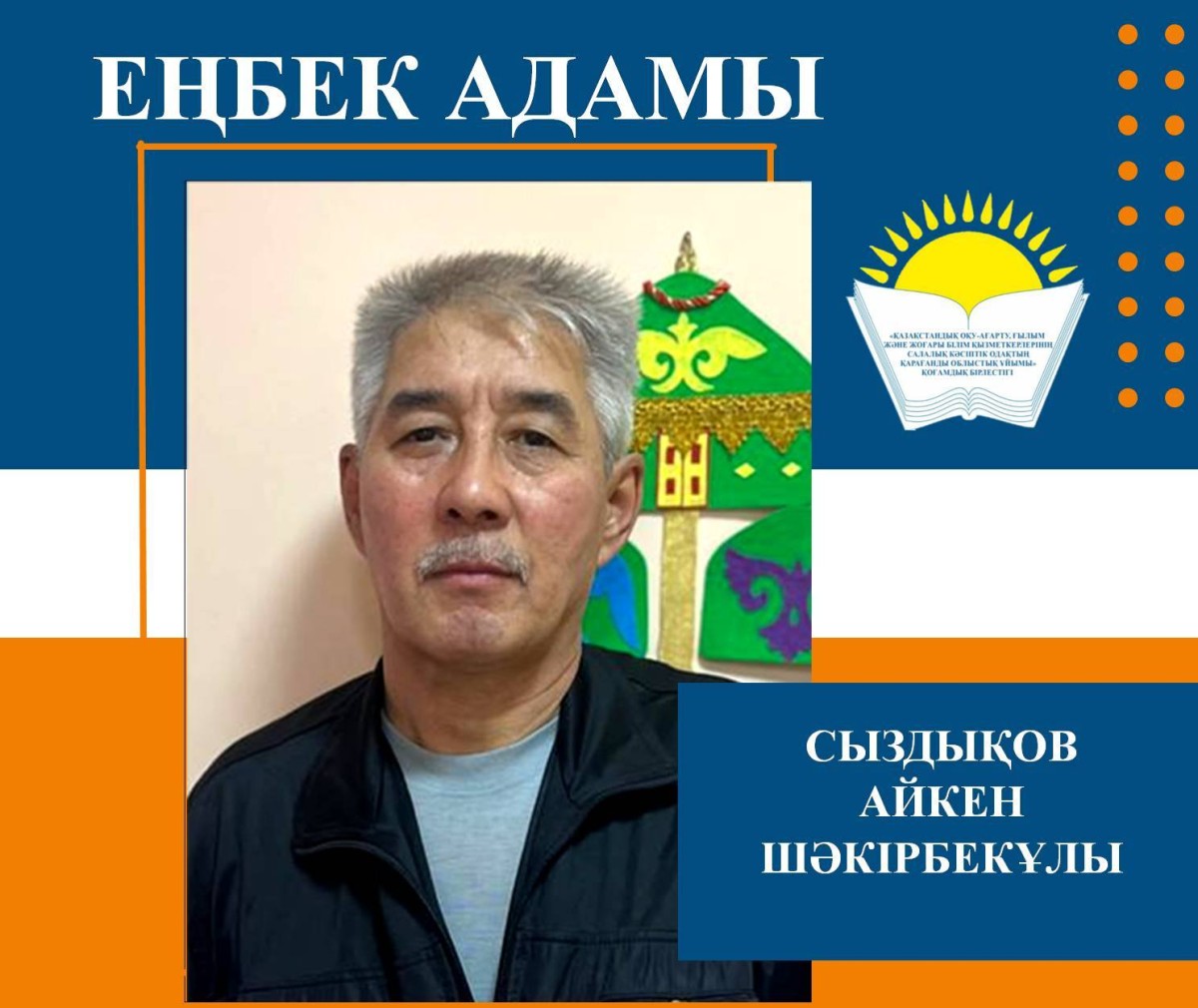 ЕҢБЕК АДАМЫНА ҚҰРМЕТ – ҚОҒАМҒА МІНДЕТ