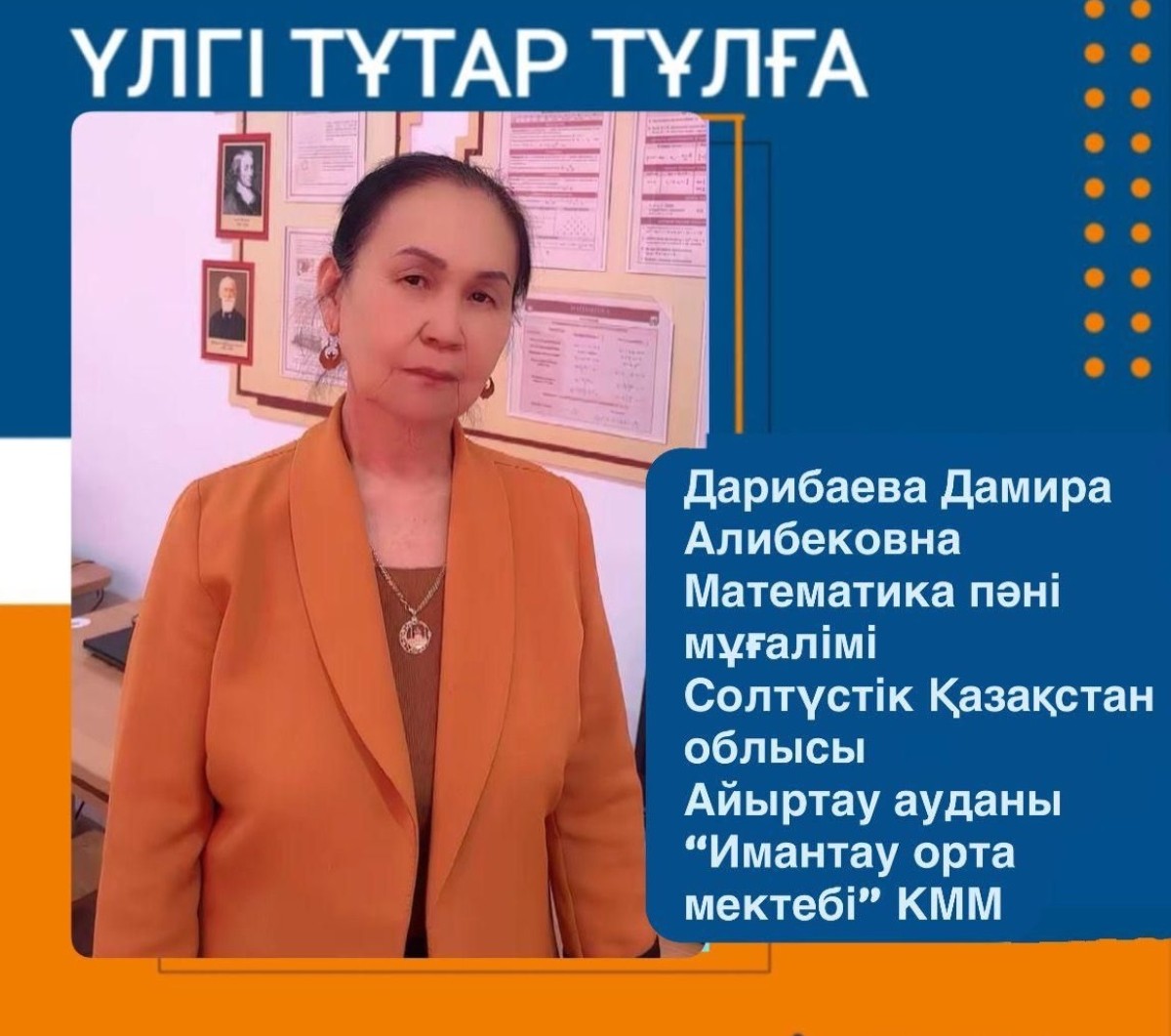 ҰСТАЗ - ҰЛТ БОЛАШАҒЫНЫҢ ШАМШЫРАҒЫ