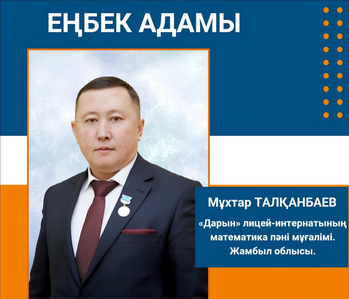 ҰСТАЗДЫҚТЫ ҰЛЫ МҰРАТ ЕТКЕН МҰҒАЛІМ