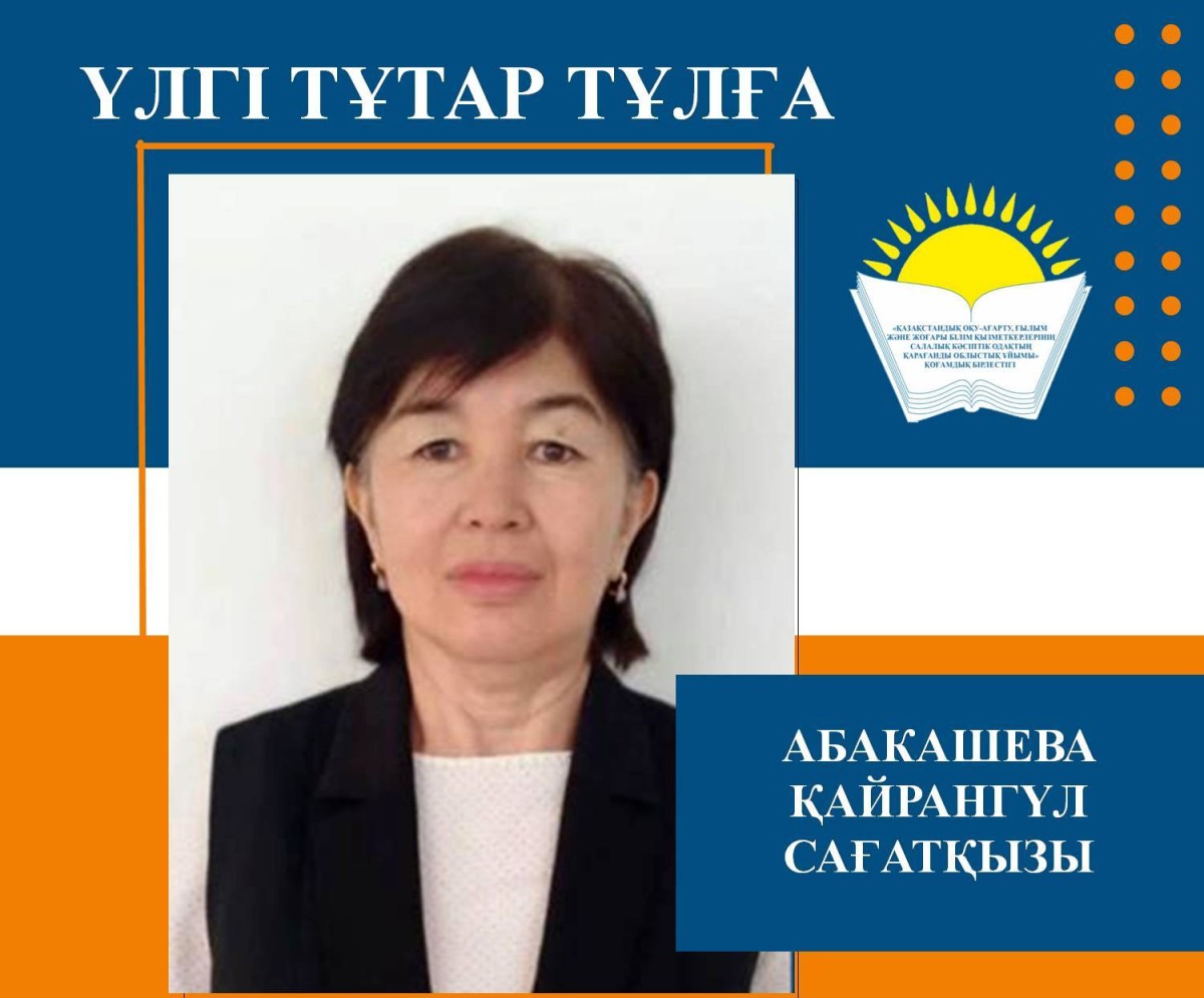МЕЙІРІМДІ ЖҮРЕК – АЯУЛЫ ҰСТАЗ