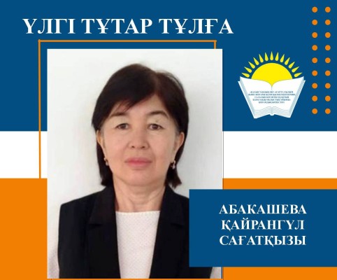 МЕЙІРІМДІ ЖҮРЕК – АЯУЛЫ ҰСТАЗ