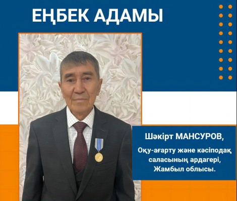 ЕҢБЕК АДАМЫНЫҢ МҮДДЕСІН ҚОРҒАҒАН ҰСТАЗ
