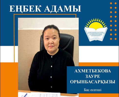 АДАЛ ЕҢБЕКТІҢ АЙҚЫН ҮЛГІСІ