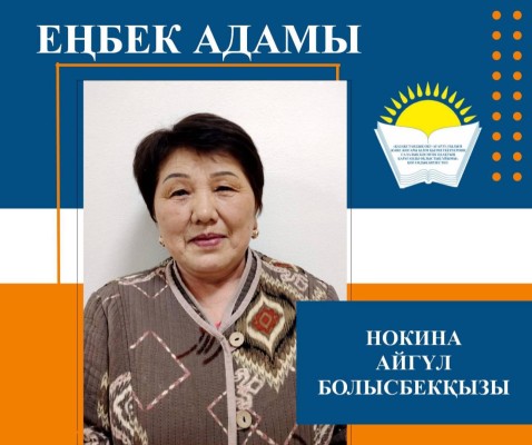 ЕҢБЕКПЕН ЕЛГЕ СЫЙЛЫ БОЛҒАН ЖАН