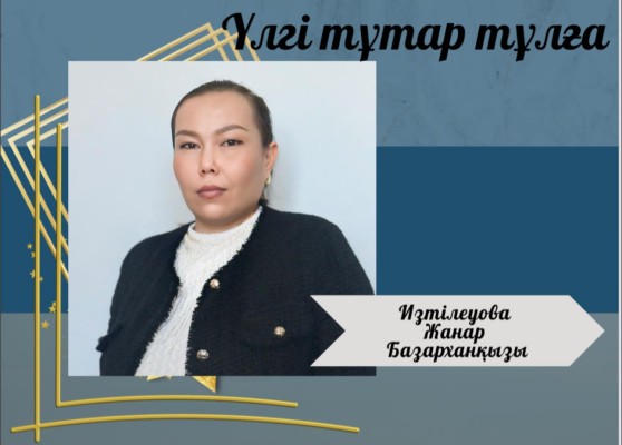 ЖАҢАШЫЛ ҰСТАЗ