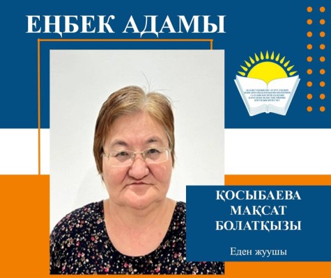 АДАЛ ЕҢБЕК -  АБЫРОЙ БИІГІ