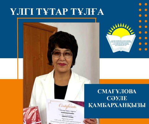 ҰСТАЗДЫҚҚА АДАЛДЫҚ - ӨМІРЛІК ҰСТАНЫМ