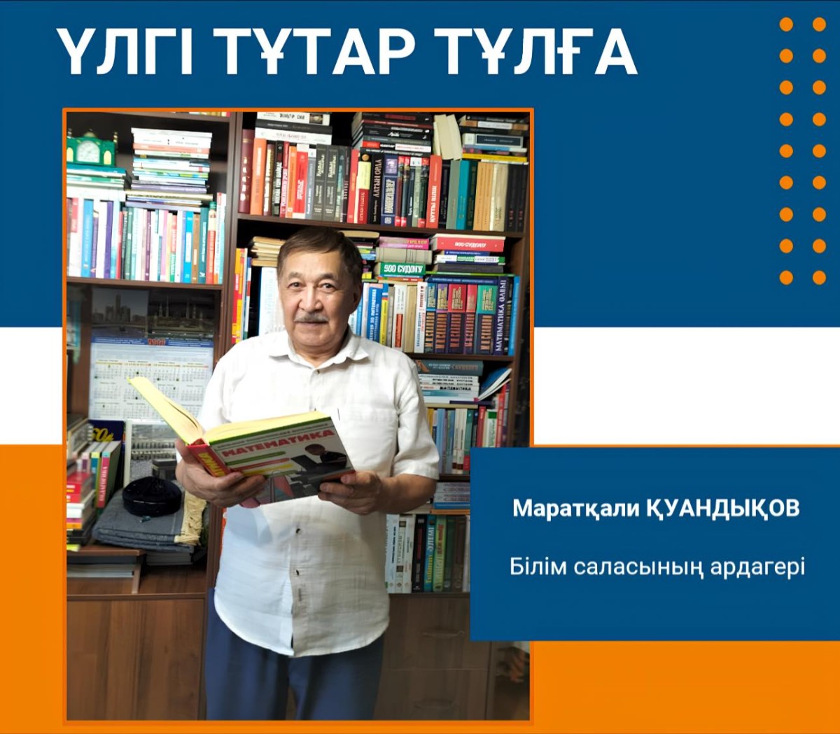 АЛҒЫС АРҚАЛАҒАН ҰСТАЗ