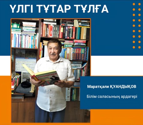 АЛҒЫС АРҚАЛАҒАН ҰСТАЗ