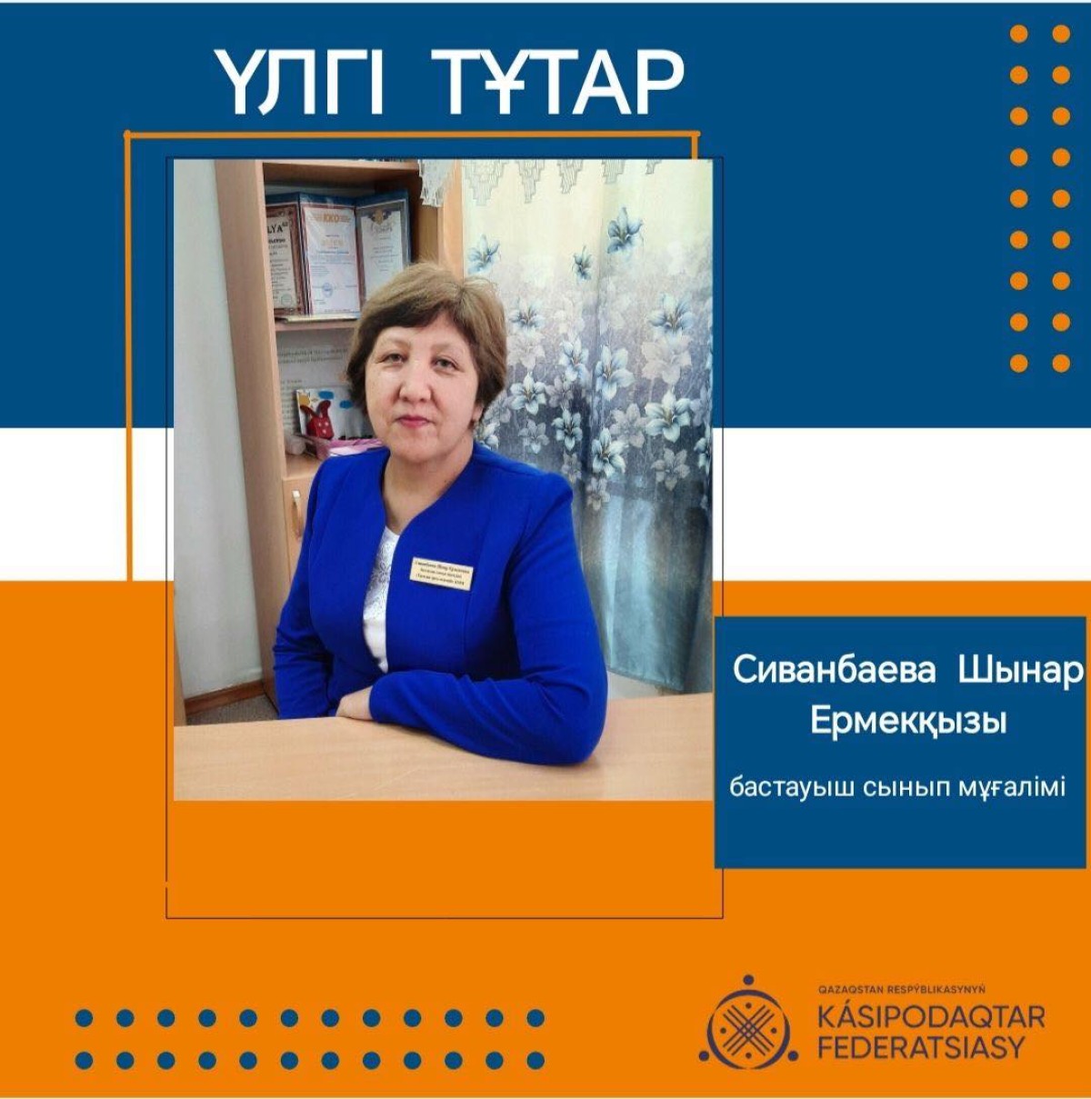ҮЛГІЛІ ҰСТАЗ