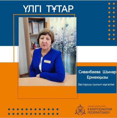 ҮЛГІЛІ ҰСТАЗ