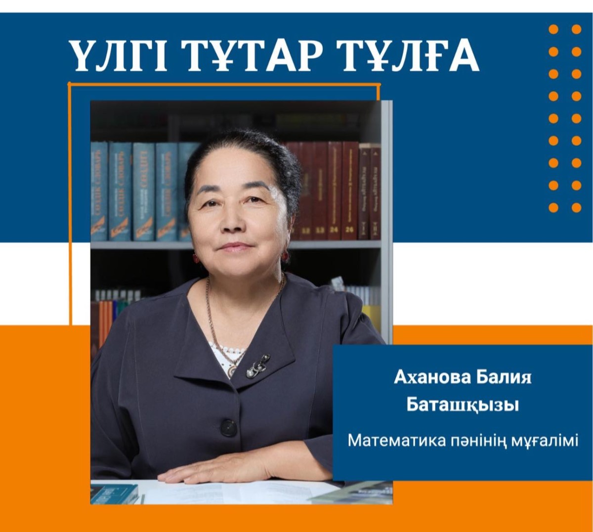 ҰСТАЗДЫҚ ТӘЖІРИБЕ МЕН КӘСІБИ ШЕБЕРЛІКТІҢ ЖАРҚЫН ҮЛГІСІ