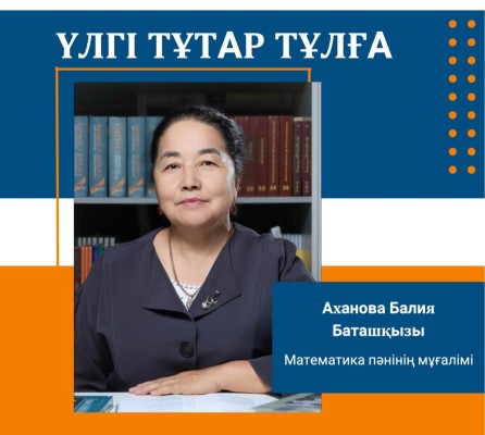 ҰСТАЗДЫҚ ТӘЖІРИБЕ МЕН КӘСІБИ ШЕБЕРЛІКТІҢ ЖАРҚЫН ҮЛГІСІ