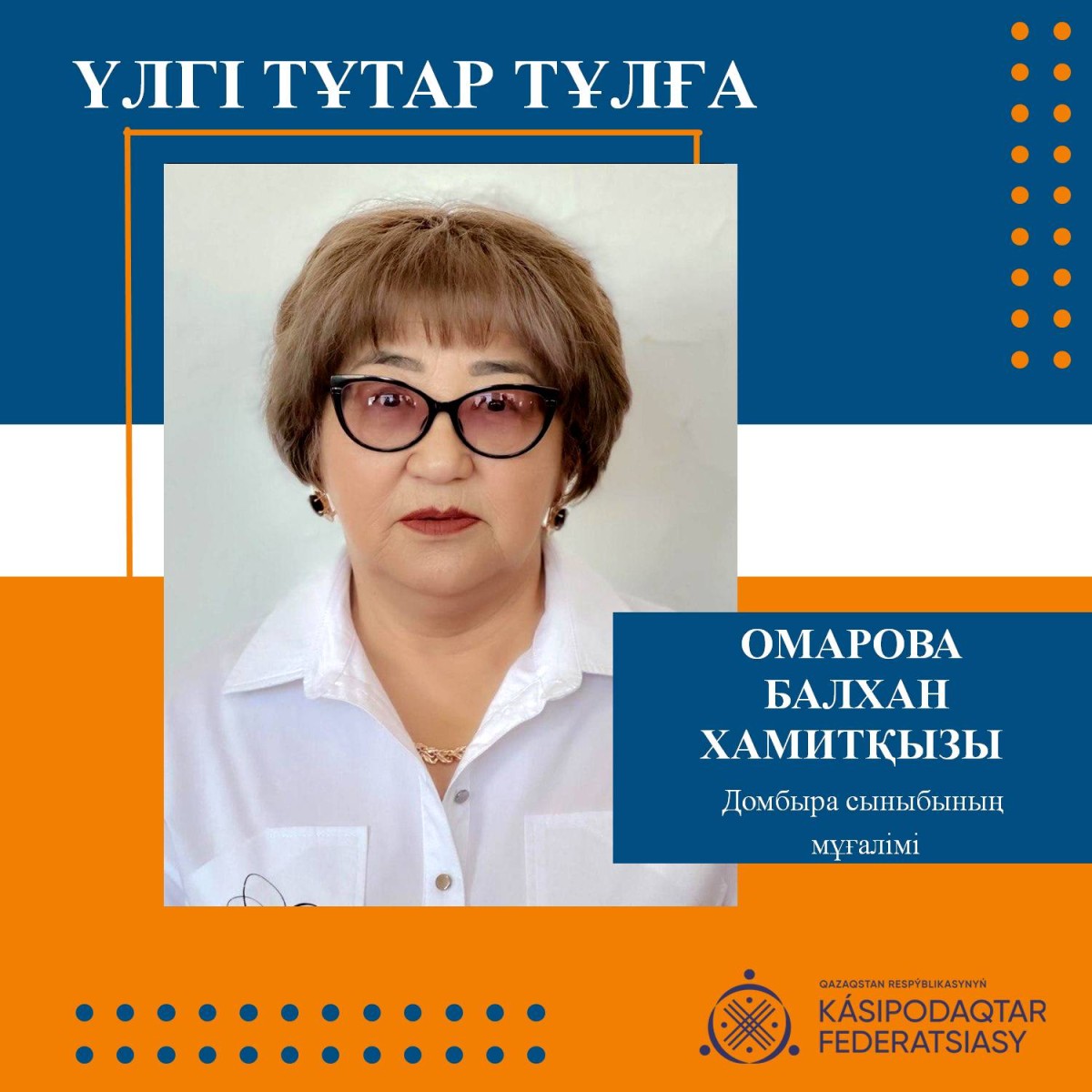 ӨНЕРДІ ҰЛЫҚТАҒАН ҰЛАҒАТТЫ ҰСТАЗ