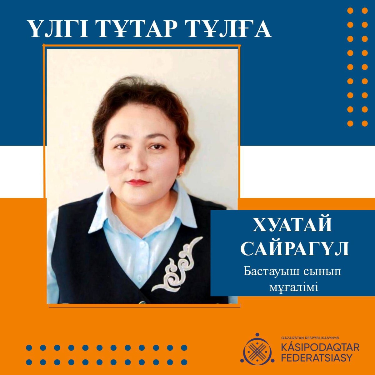 ҰСТАЗ ЕҢБЕГІНІҢ НӘТИЖЕСІ – ШӘКІРТ ЖЕТІСТІГІ