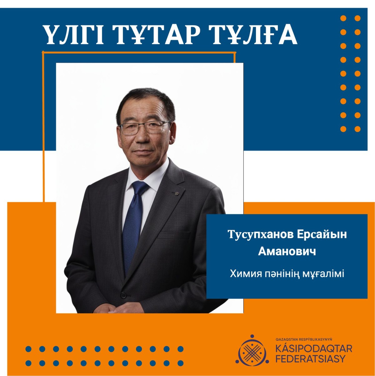ҰСТАЗ ЕҢБЕГІ МАҚТАУҒА ЛАЙЫҚ