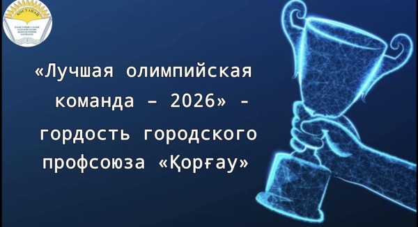 КОСТАНАЙ — СНОВА ЛУЧШИЙ!