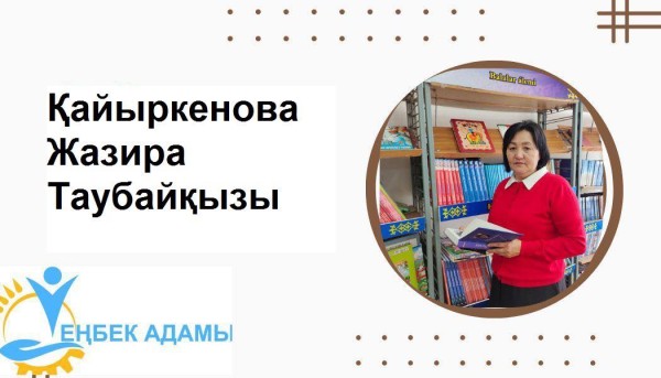 ҰЛАҒАТТЫ ҰСТАЗ