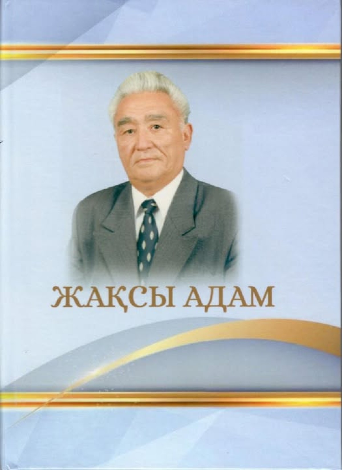 КІТАПТЫҢ АТАУЫ – «ЖАҚСЫ АДАМ»