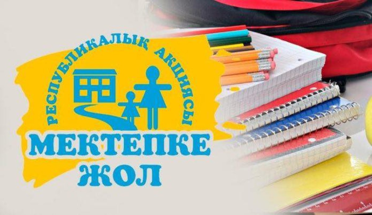 «МЕКТЕПКЕ ЖОЛ» НАУҚАНЫ ЖАЛҒАСУДА