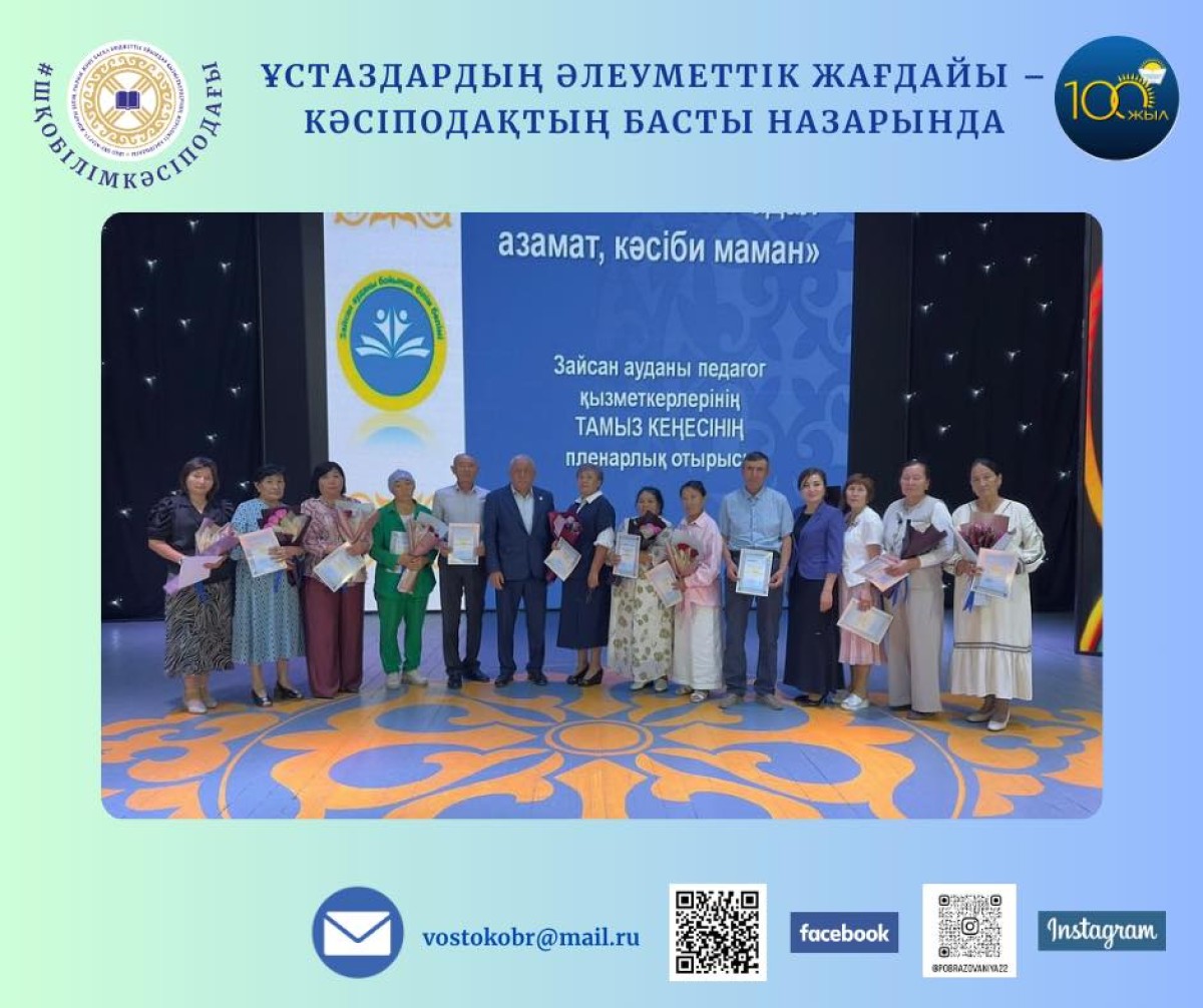 ҰСТАЗДАРДЫҢ ӘЛЕУМЕТТІК ЖАҒДАЙЫ – КӘСІПОДАҚ  НАЗАРЫНДА