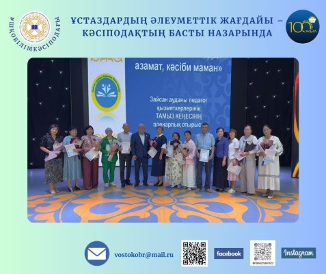 ҰСТАЗДАРДЫҢ ӘЛЕУМЕТТІК ЖАҒДАЙЫ – КӘСІПОДАҚ  НАЗАРЫНДА