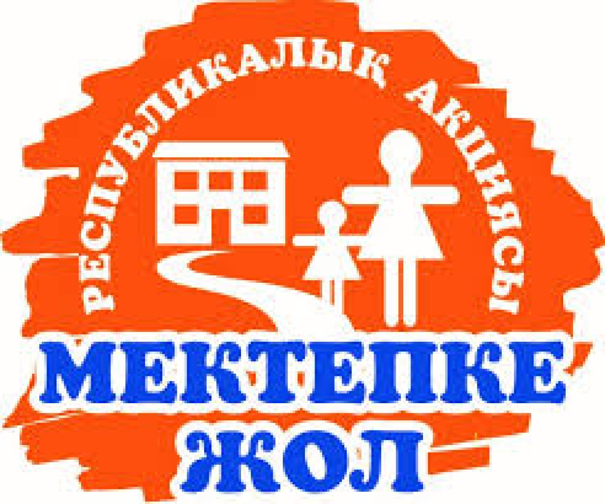 МЕКТЕПКЕ ДАЙЫНДЫҚ - КӘСІПОДАҚПЕН БІРГЕ