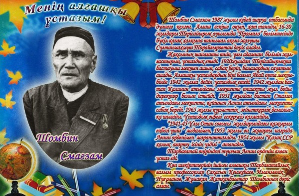 ШОМБИНДЕР ПЕДАГОГИКАЛЫҚ ӘУЛЕТІ