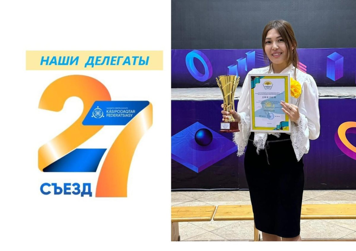 СЛОВО О ДЕЛЕГАТЕ XXVII СЪЕЗДА ФЕДЕРАЦИИ ПРОФСОЮЗОВ РЕСПУБЛИКИ КАЗАХСТАН