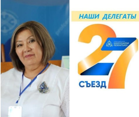 Қазақстан Республикасы Кәсіподақтар Федерациясының ХХVII съезінің делегаты туралы