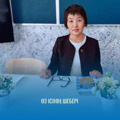 ӨЗ ІСІНІҢ ШЕБЕРІ