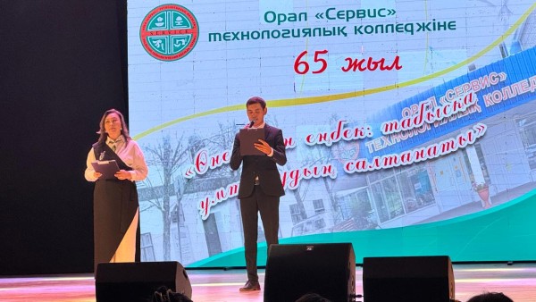 ОРАЛ «СЕРВИС» ТЕХНОЛОГИЯЛЫҚ КОЛЛЕДЖІНЕ – 65 ЖЫЛ: МЕРЕЙЛІ МЕРЕКЕ ЖОҒАРЫ ДЕҢГЕЙДЕ АТАЛЫП ӨТТІ