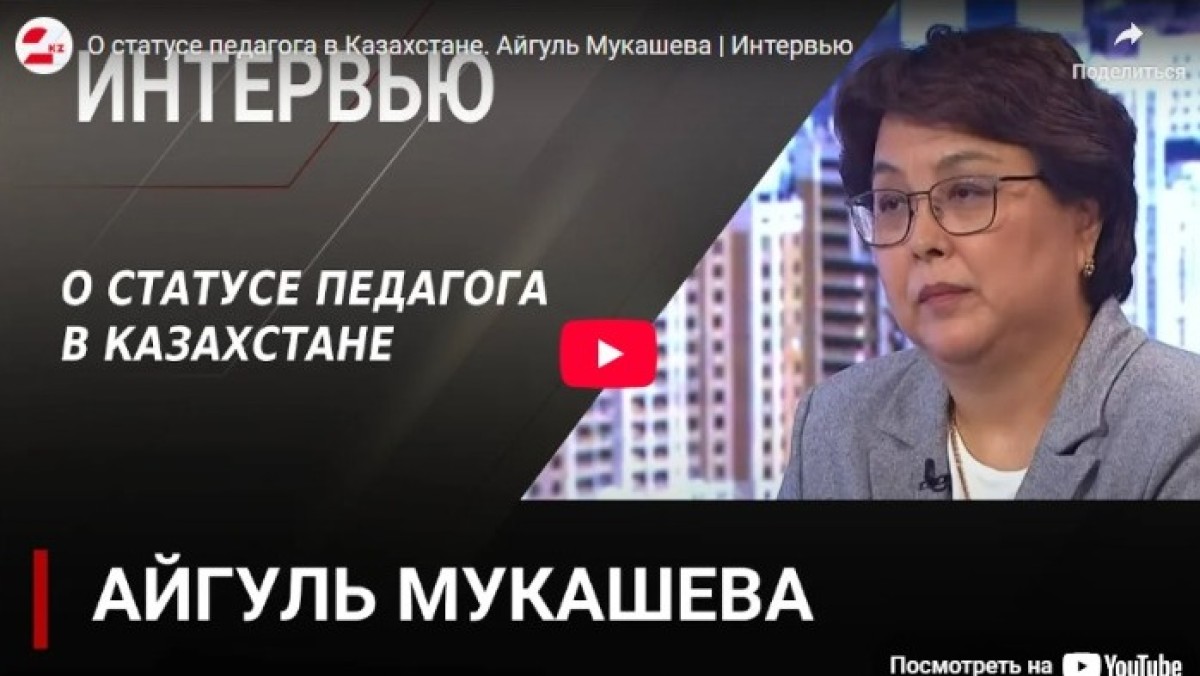 О статусе педагога в Казахстане. Айгуль Мукашева
