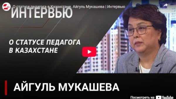О статусе педагога в Казахстане. Айгуль Мукашева