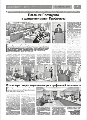 Послание Президента в центре внимания Профсоюза