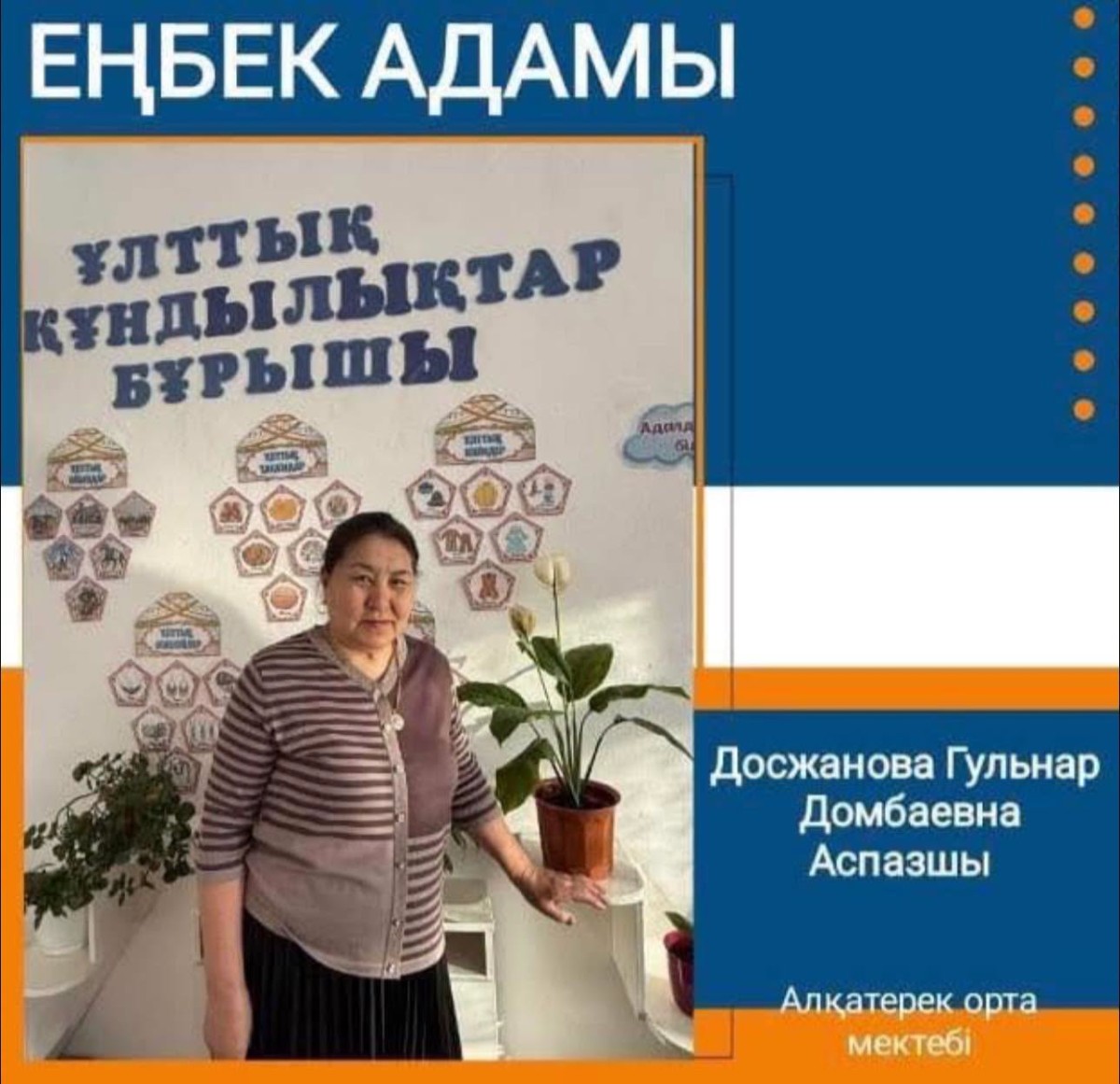 АДАЛ ЕҢБЕК – АБЫРОЙ БИІГІ