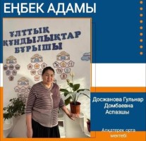 АДАЛ ЕҢБЕК – АБЫРОЙ БИІГІ