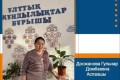 АДАЛ ЕҢБЕК – АБЫРОЙ БИІГІ