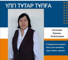 ҮЛГІЛІ ҰСТАЗ