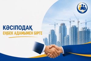 КӘСІПОДАҚ ЕҢБЕК АДАМЫМЕН БІРГЕ!