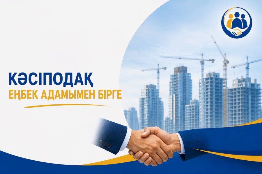 КӘСІПОДАҚ ЕҢБЕК АДАМЫМЕН БІРГЕ!