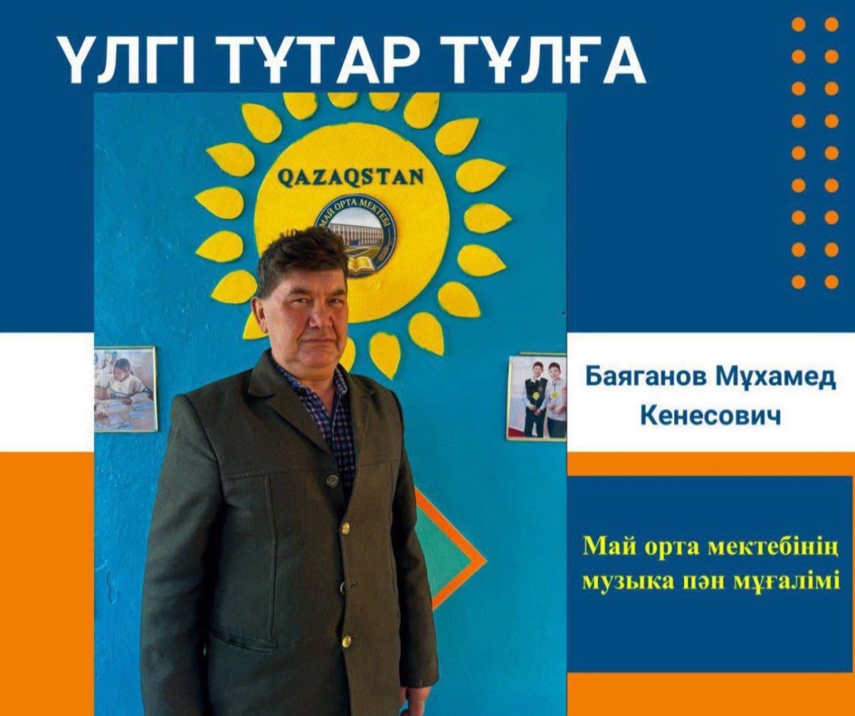 ӨНЕРМЕН ӨРНЕКТЕЛГЕН ҰСТАЗДЫҚ ҒҰМЫР