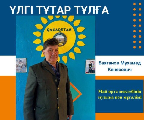 ӨНЕРМЕН ӨРНЕКТЕЛГЕН ҰСТАЗДЫҚ ҒҰМЫР