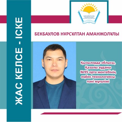 ШЫҒАРМАШЫЛЫҚ ПЕН ШЕБЕРЛІКТІ ҰШТАСТЫРҒАН ҰСТАЗ