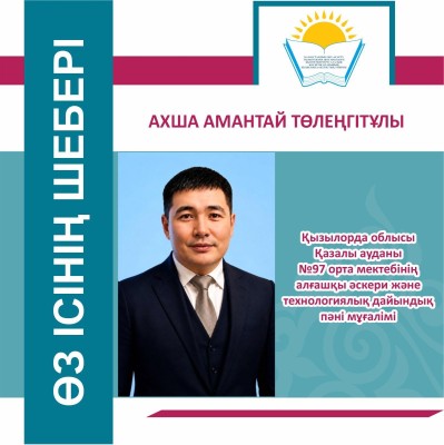 ТӘЖІРИБЕСІМЕН ТАНЫЛҒАН ТАҒЫЛЫМДЫ ҰСТАЗ