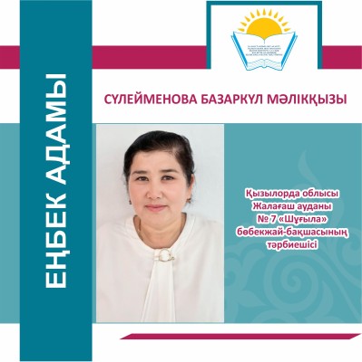 ЖАҢАШЫЛ ПЕДАГОГ